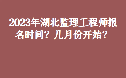 欧洲杯2023几月份开始_2023年湖北监理工程师报名时间欧洲杯2023几月份开始?几月份开始?