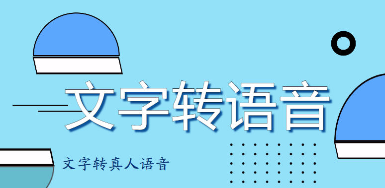 皇冠信用网可以占几成_想要把文字转换成语音皇冠信用网可以占几成?这几种方式可以试试!