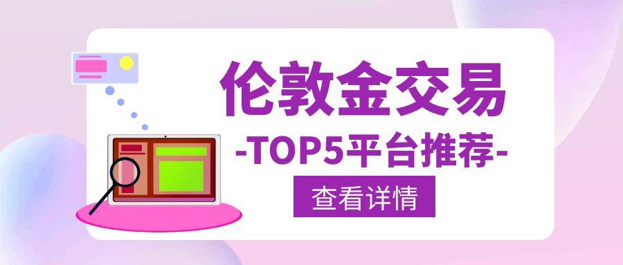 正版皇冠信用网开户_伦敦金交易哪里开户正版皇冠信用网开户?top5平台推荐
