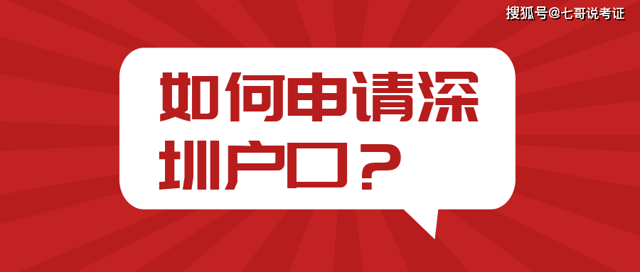 皇冠信用网如何申请_如何申请深圳户口皇冠信用网如何申请?