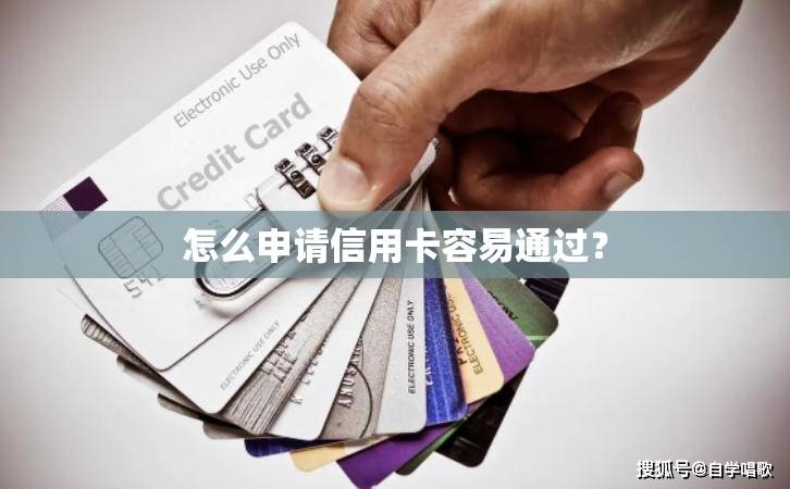 怎么申请皇冠信用网_怎么申请信用卡容易通过怎么申请皇冠信用网?