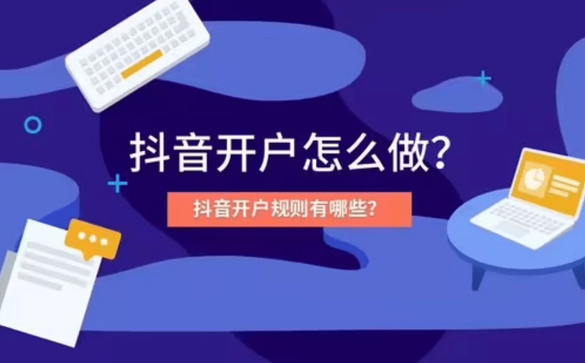皇冠信用网怎么开户_怎么投放抖音广告 怎么开户皇冠信用网怎么开户?怎么套户