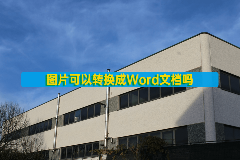 皇冠信用网可以占几成_图片可以转换成Word文档吗皇冠信用网可以占几成?可以用这几个工具