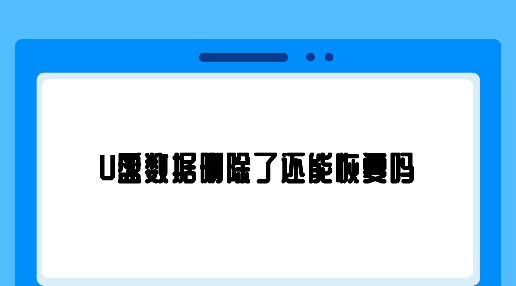 介绍个信用盘网址_U盘数据删除了还能恢复吗介绍个信用盘网址?介绍四个支持手动尝试的方法