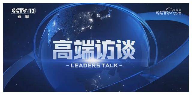 皇冠信用网登1_何岩柯:23天喜登《新闻1+1》皇冠信用网登1,再度闪耀《高端访谈》!