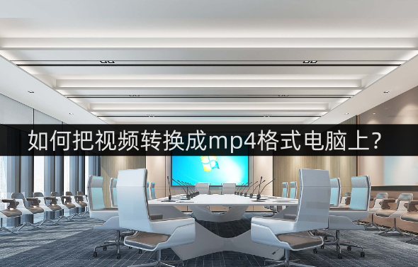 皇冠信用网可以占几成_如何把视频转换成mp4格式电脑皇冠信用网可以占几成?这几款软件可以帮你