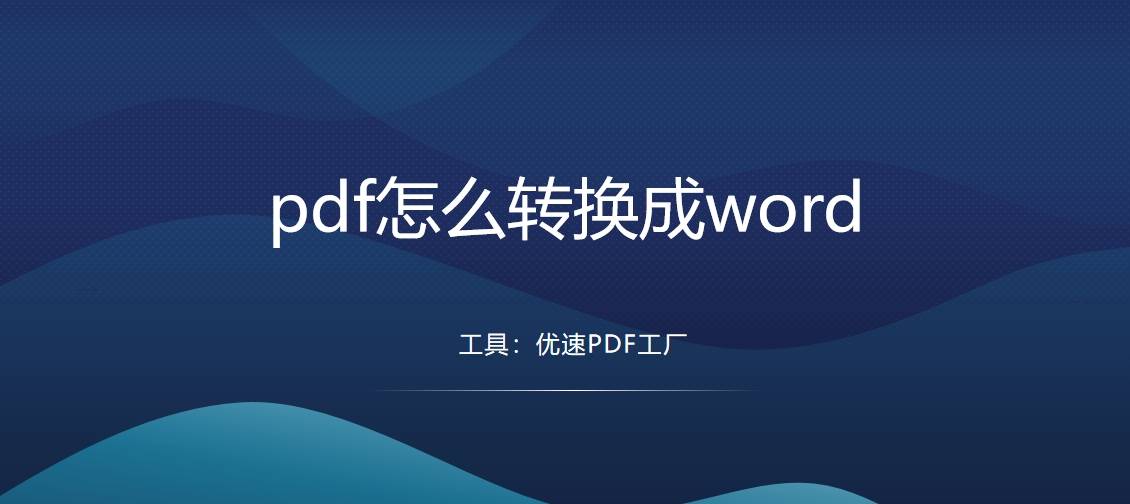 皇冠信用网可以占几成_pdf怎么转换成word?这几种转换方法肯定可以帮到你皇冠信用网可以占几成!