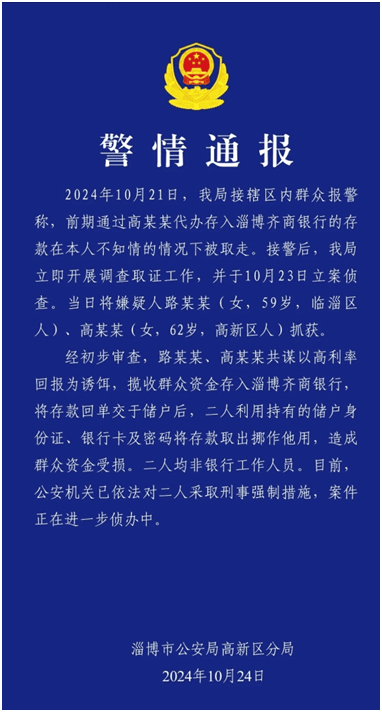 如何申请皇冠信用网_淄博公安通报齐商银行存款“失踪”案:两掮客冒用储户信息取款挪作如何申请皇冠信用网他用