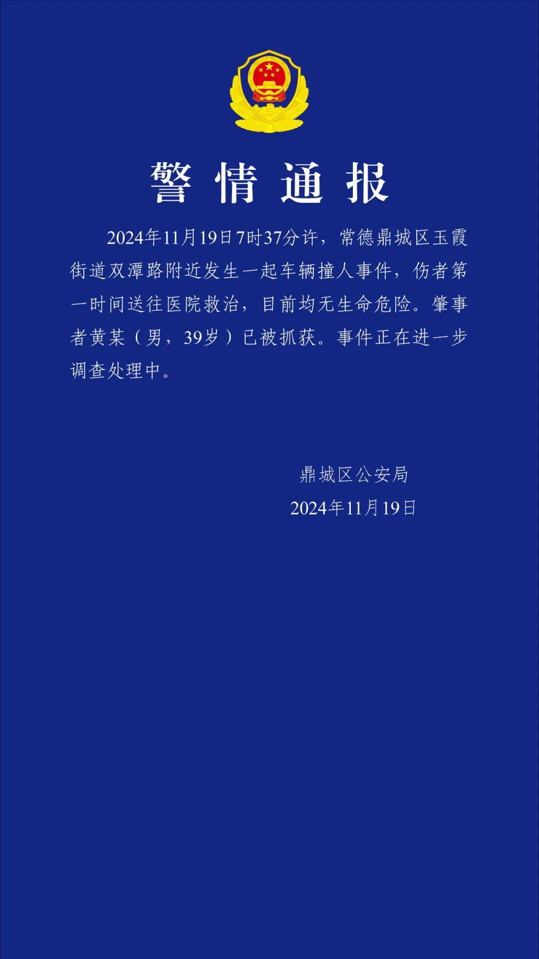 皇冠代理管理端_湖南常德警方通报:黄某(男皇冠代理管理端,39岁)已被抓获