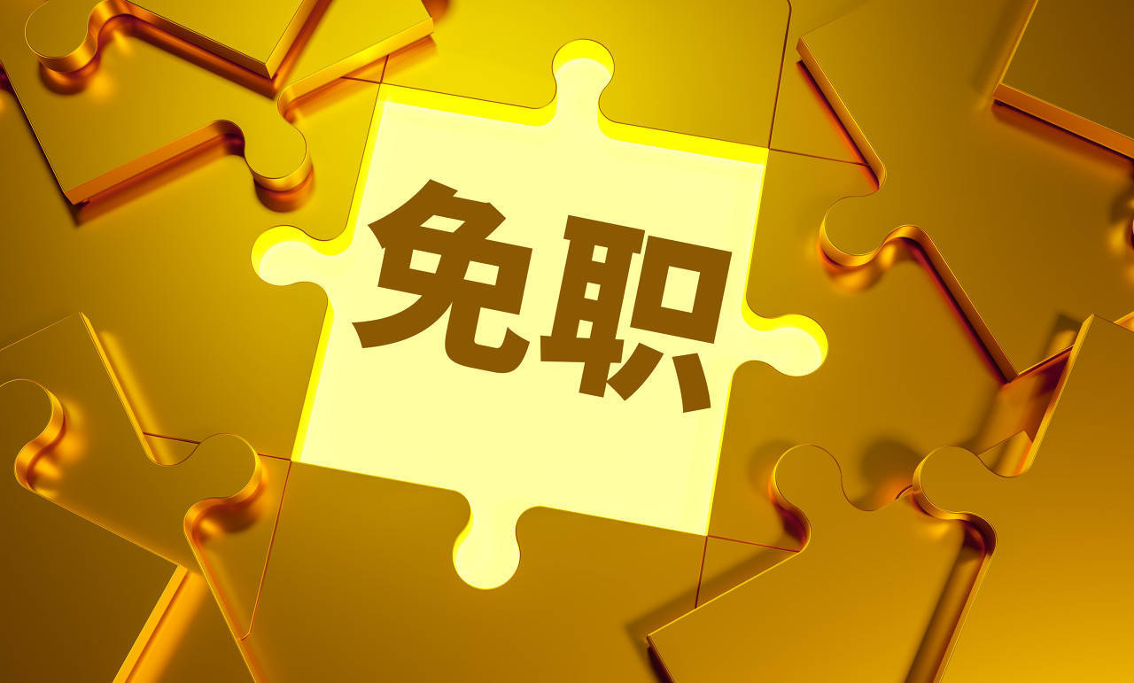 皇冠信用网会员开户_张新被免去广东省副省长职务皇冠信用网会员开户,曾担任外汇局副局长