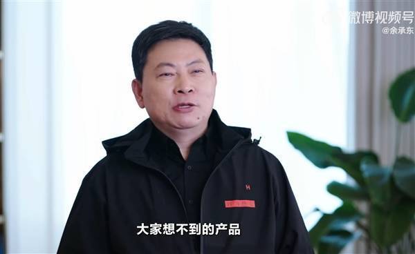 皇冠信用网公司_余承东:今年是华为重返手机赛道第一年皇冠信用网公司,明年有大家想不到的产品