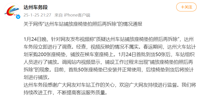 德国-澳大利亚_网传“车站摆拍铺放座椅垫”德国-澳大利亚,达州车务段官方通报:不属实,已安装使用50张座椅垫