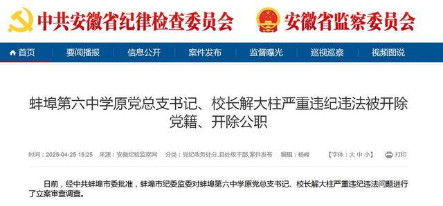 皇冠信用网会员怎么开通
_蚌埠第六中学原党总支书记、校长解大柱严重违纪违法被开除党籍、开除公职
