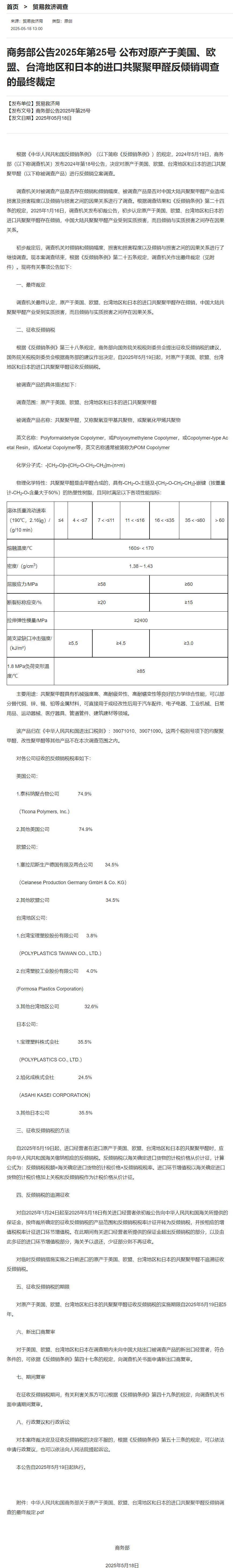 WNBA比分
_商务部:对原产于美国、欧盟、台湾地区和日本的进口共聚聚甲醛征收反倾销税