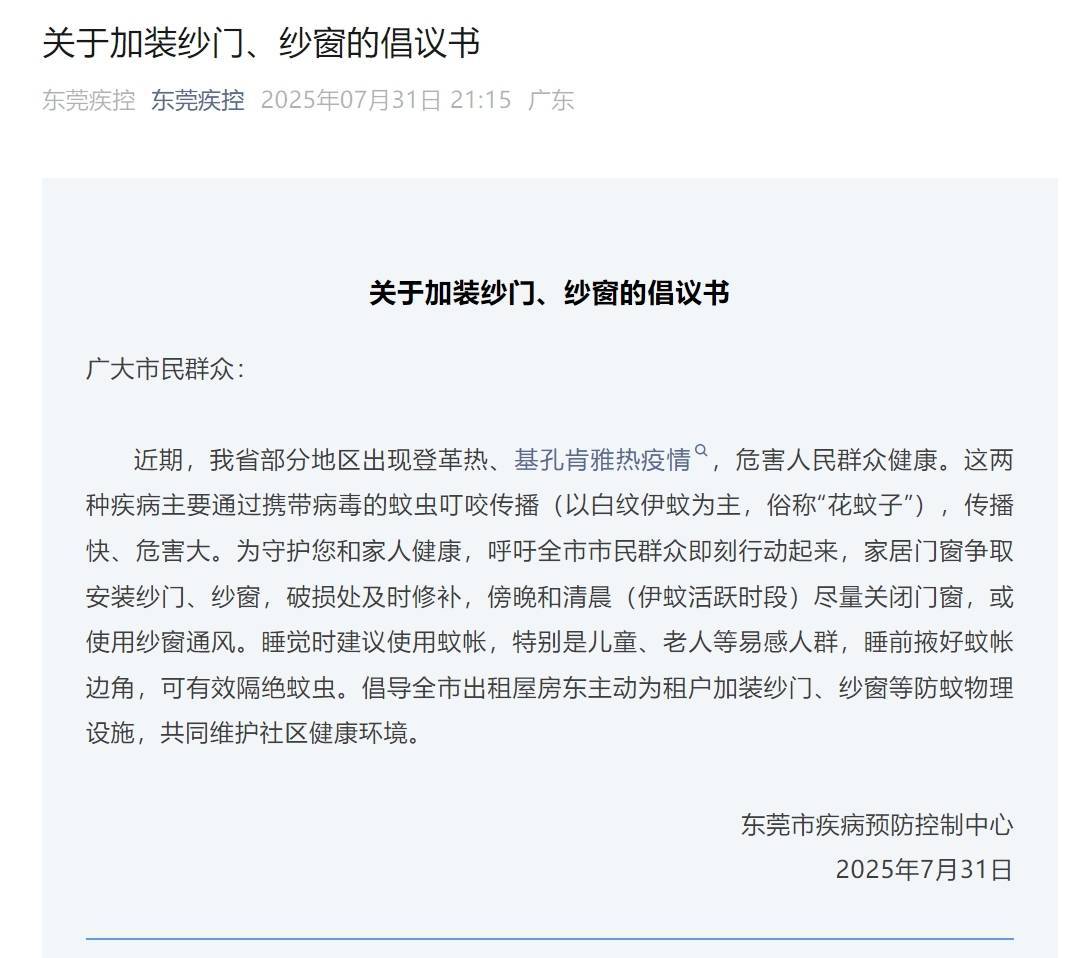 皇冠信用網平台出租
_东莞疾控深夜发文：呼吁全市市民群众安装纱门、纱窗皇冠信用網平台出租
！