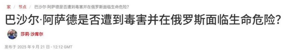 克克鲁vs巴尼特_流亡俄罗斯的阿萨德克克鲁vs巴尼特，突然中毒送医抢救？普京政府却保持沉默