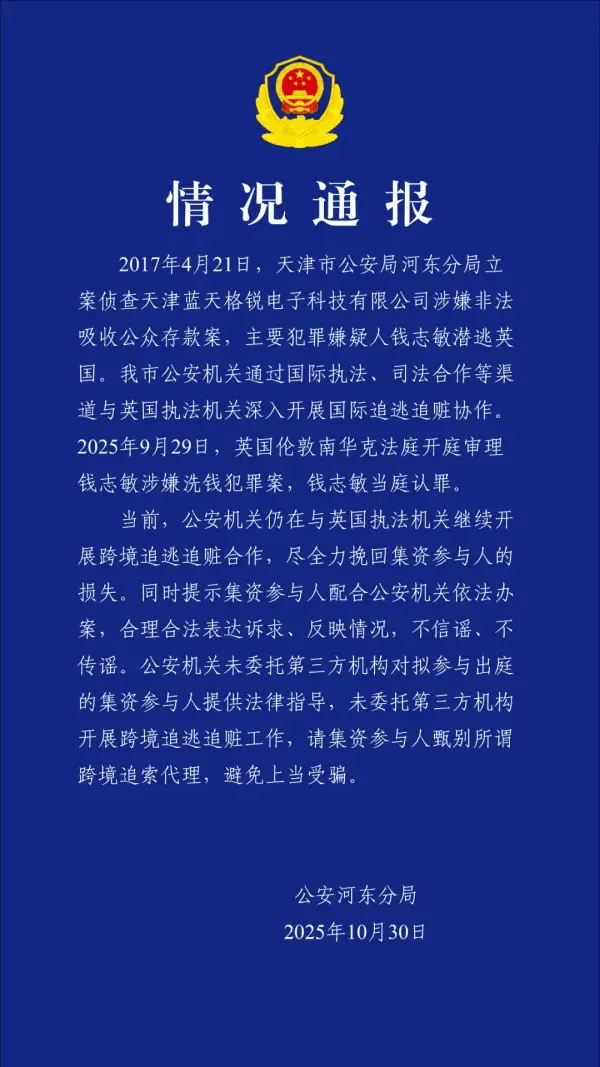 皇冠信用網网址
_非法集资400多亿的钱志敏在英国受审皇冠信用網网址
,警方通报:继续开展跨境追逃追赃合作